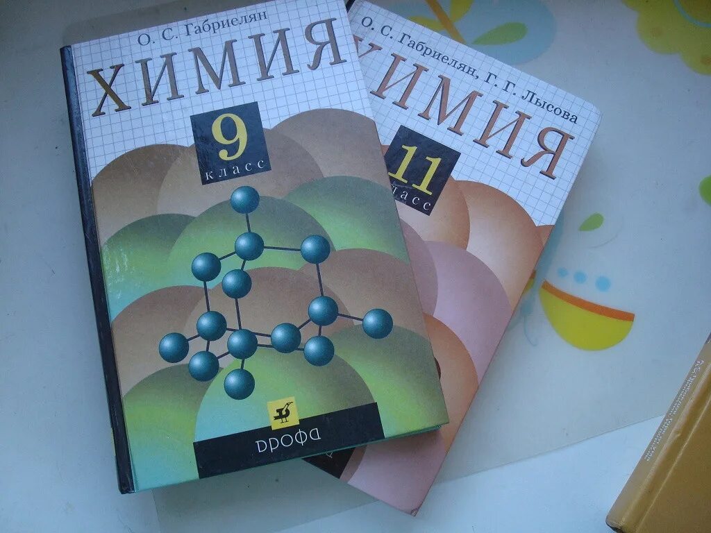Учебник химия 8 габриелян 2025. Химия учебник. школьный учебник химии. химия учебник 2000. химия. 9 класс. учебник.