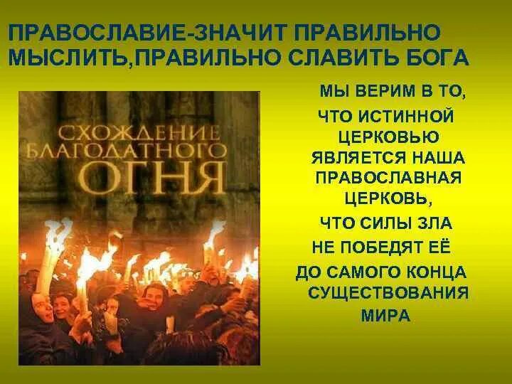 Что значит быть православным человеком. Что значит быть православным человеком сочинение. что значит православный. что значит православие. что значит быть православным человеком 4 класс.