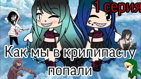 Попали в крипипаста