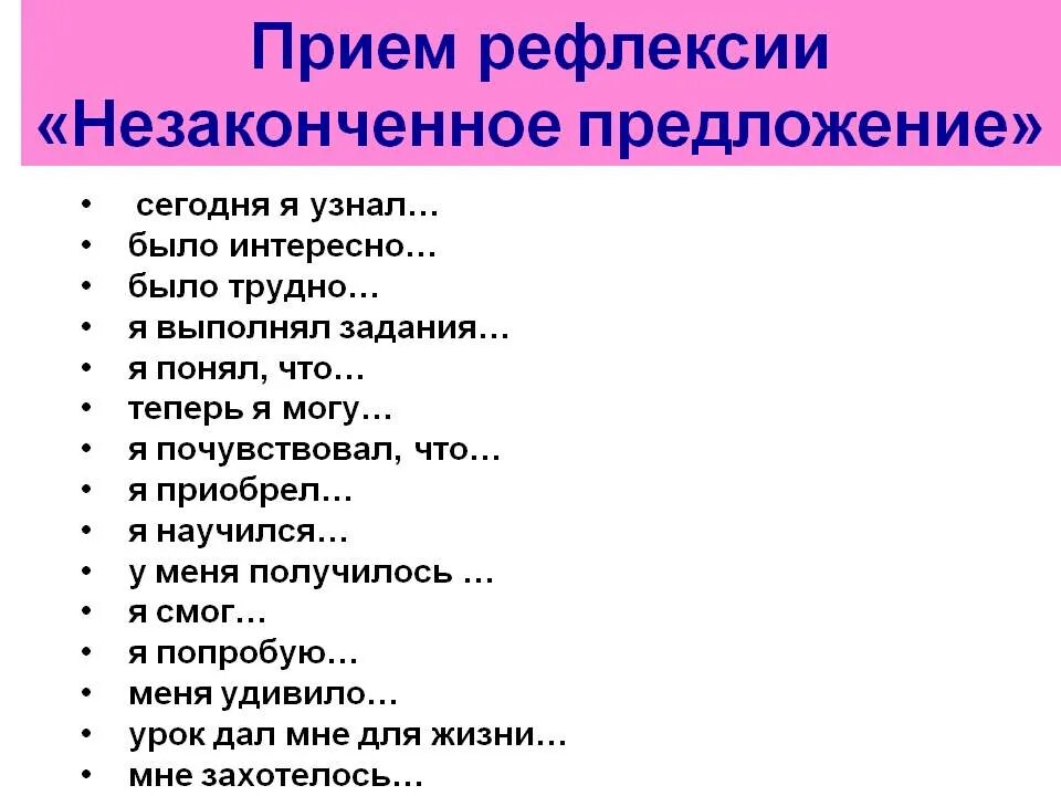 Прием незаконченного предложения рефлексия. Рефлексия метод незаконченных предложений. Незаконченные предложения я узнаю. Рефлексия незаконченное предложение. Открой мне 5 предложений