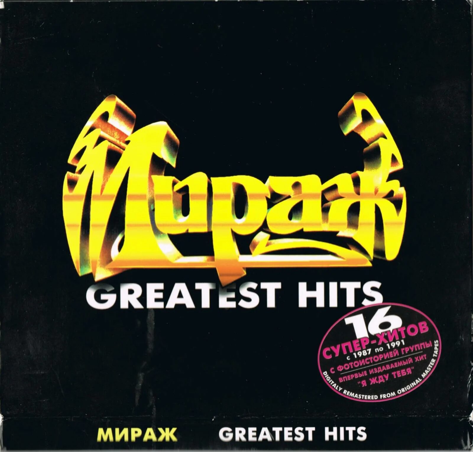 Аудиокнига мираж. Мираж the best. The best of Greatest Hits Мираж. Группа Мираж. Мираж альбомы.