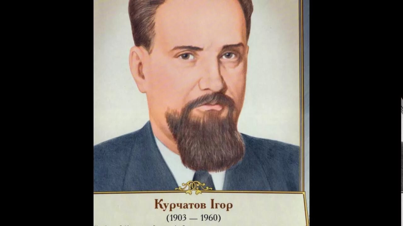 Курчатов индекс. Академик курчатов.