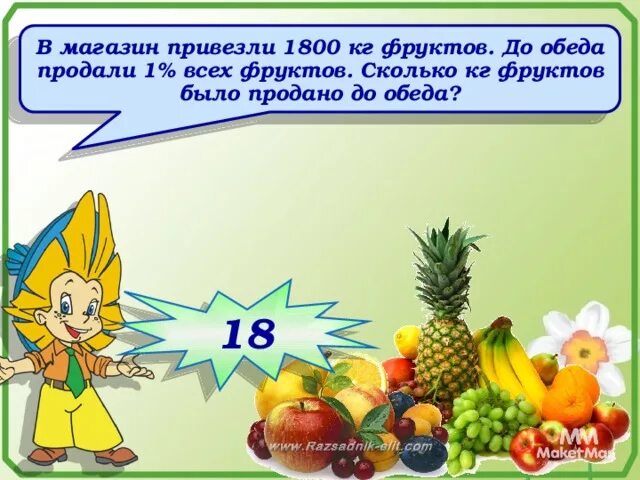 В магазин привезли фрукты. 1 Кг фруктов. В магазин завезли овощи. В магазине 240 кг фруктов.