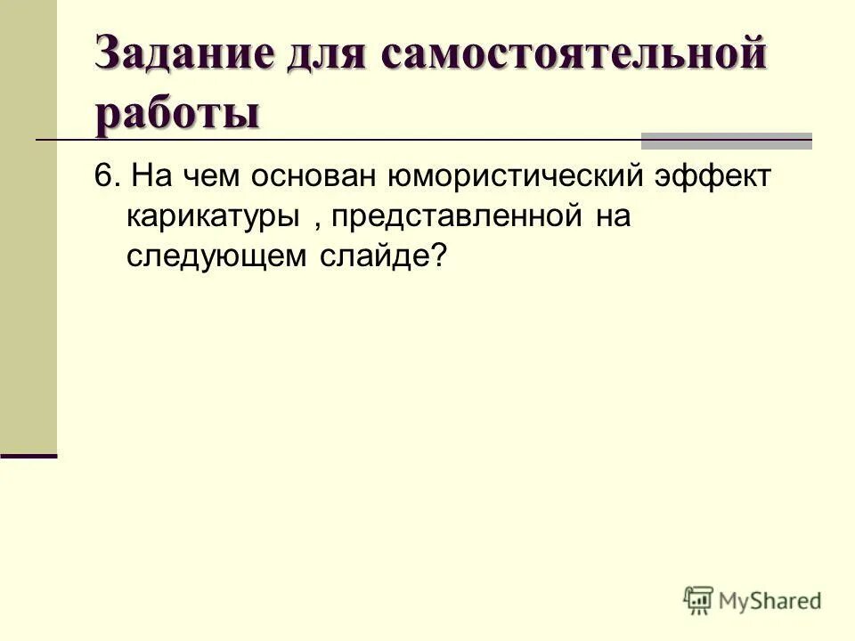 Юмористический эффект. На чём основан юмористический эффект. На чем основан юмористический эффект карикатур.