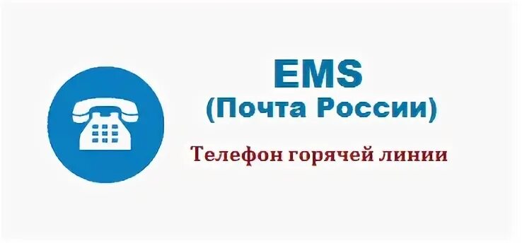 Ems россия телефон. Почта России горячая линия. Горячая линия почта. Почта России тел горячей линии. Почта России номер телефона горячей линии.