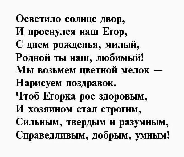 Поздравление Егору. Поздравление с др Егора. Поздравление на день рождение Егору в стихах.