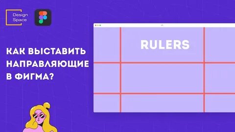 Направляющие в фигме