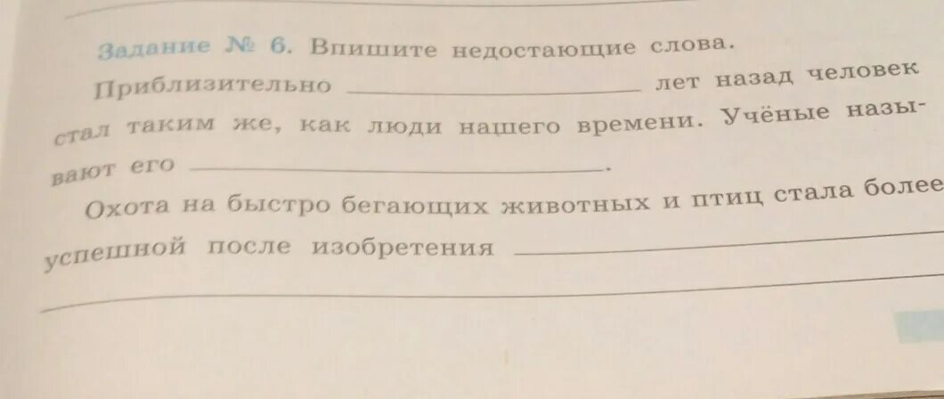 Впишите недостающие слова приблизительно лет. Впишите пропущенное слово. Впиши недостающие слова приблизительно. Впишите недостающие слова история 5 класс приблизительно. Выпишите в рассказ пропущенные слова