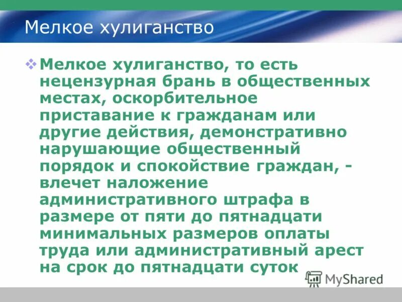 Нецензурная брань в общественных местах коап. Мелкое хулиганство. Признаки хулиганства. Понятие мелкое хулиганство. Критерии мелкого хулиганства.