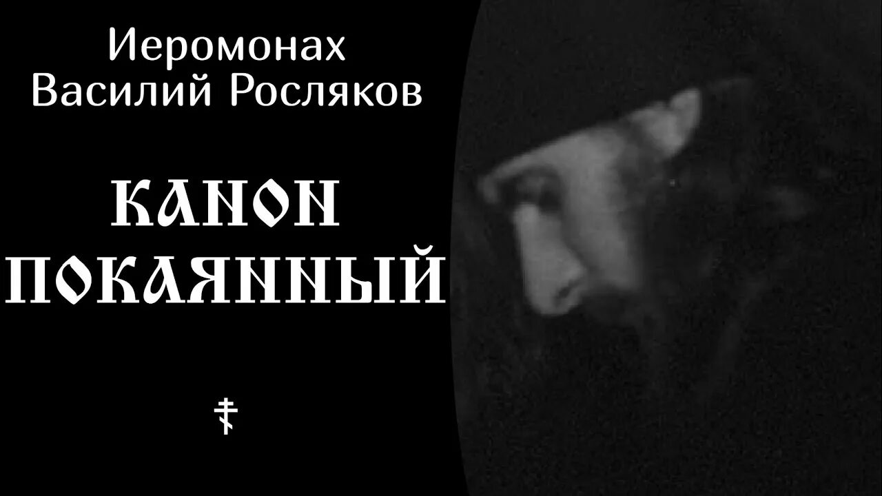 Канон покаянный к господу христу. Канон покаянный ко Господу иеромонаха Василия Рослякова. Творение иеромонаха Василия (Рослякова)).