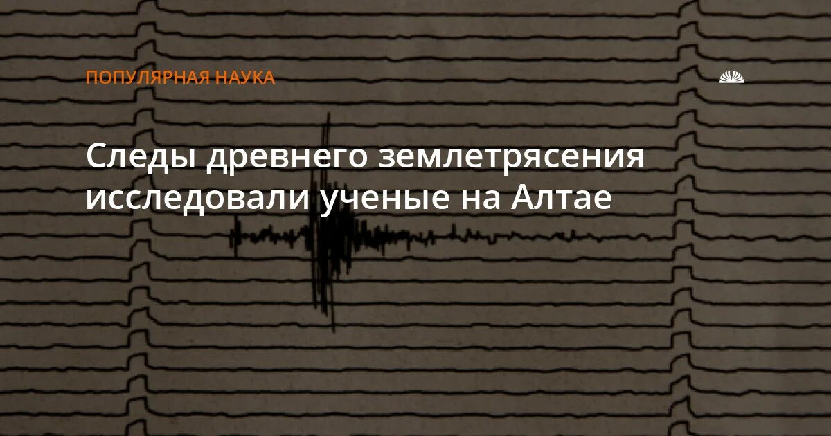 Сильные землетрясения на алтае