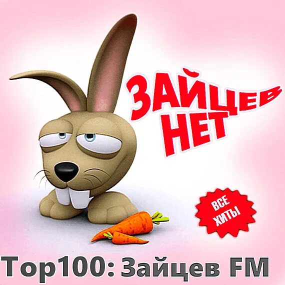 Лучшая музыка zaycev. Лучшая музыка zaycev. Лучшая музыка zaycev. Лучшая музыка zaycev. Зайцы тут.