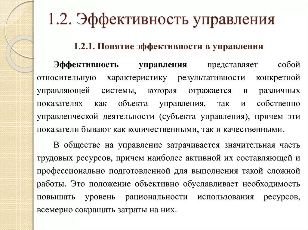 Формы эффективности управления. Эффективность управления. Эффективность управления в менеджменте. Понятие результативности и эффективности управления. Эффективность управления организацией.