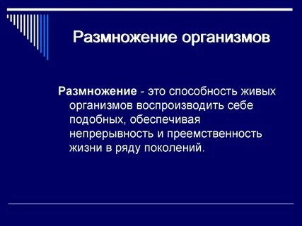 В основе размножения организмов лежит