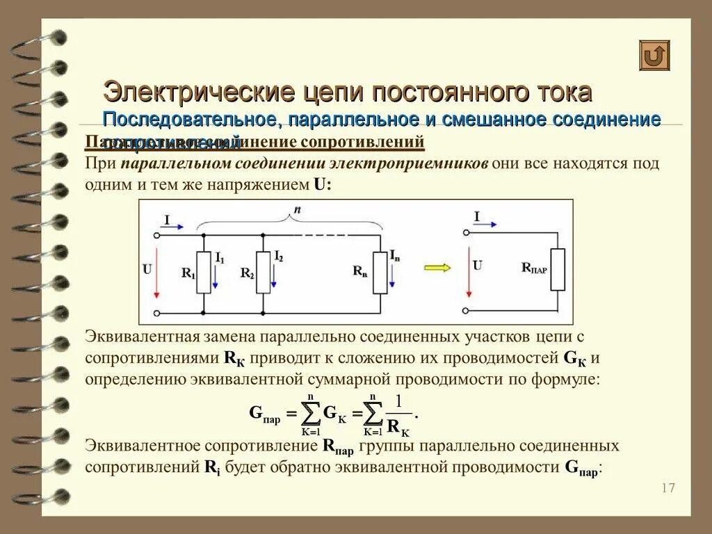 Сопротивление генератора переменного тока. 1. Электрическая цепь постоянного тока: элементы цепи. Схема электрической цепи переменного тока. 1. Последовательное соединение резистора в цепях постоянного тока. Расчет сопротивления электрической цепи постоянного тока.