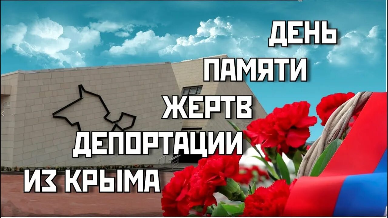 День памяти жертв депортации. День памяти жертв депортации народов Крыма. 18 Мая день памяти жертв депортации из Крыма. Депортация крымских татар. Армян депортируют