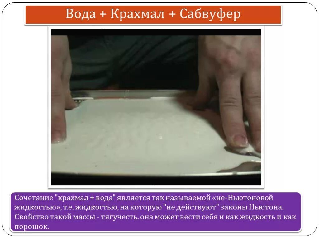 Есть крахмал в воде. Крахмал и вода. Крахмал ньютоновская ньютоновская жидкость. Крахмал и вода Неньютоновская жидкость. Крахмал и вода Неньютоновская жидкость пропорции.