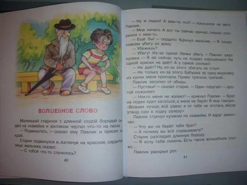 Рассказ волшебное слово. Волшебное слово текст. Осеева волшебное слово книга. Рассказ Осеевой волшебное слово. Пересказ рассказа осеевой