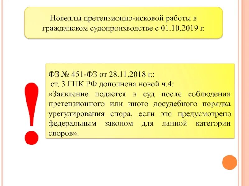 Изменения 451 фз. Претензионно-исковая работа. Претензионно-исковая работа с населением. 451 ФЗ. Положение о претензионно-исковой работе.