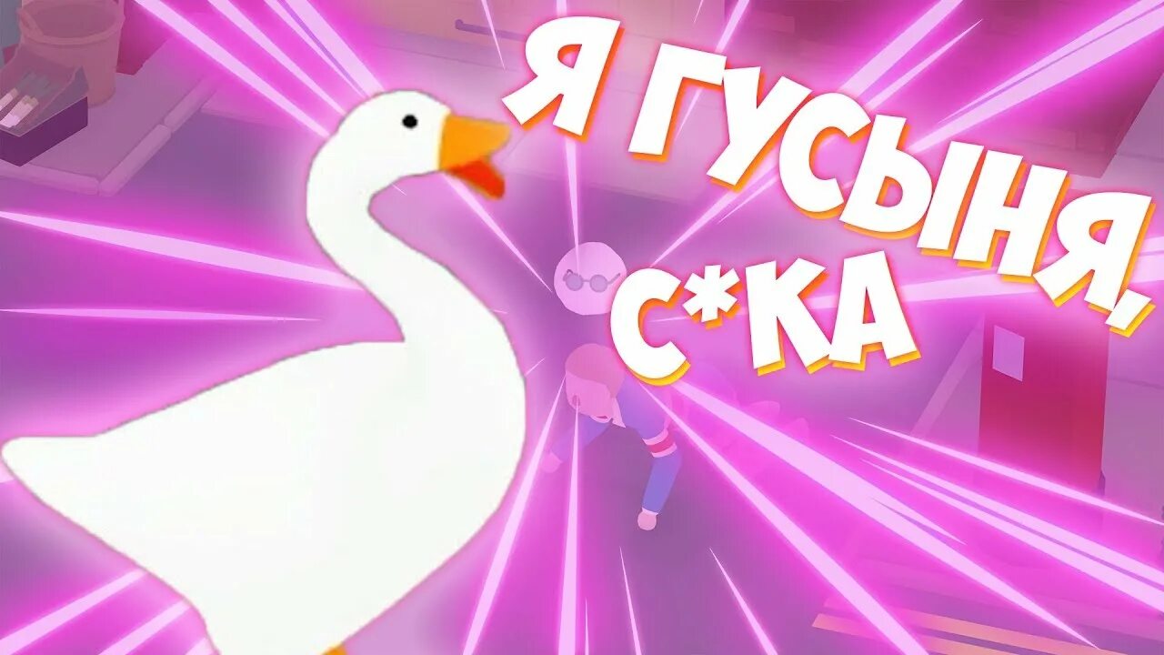 Гусь гусь даг