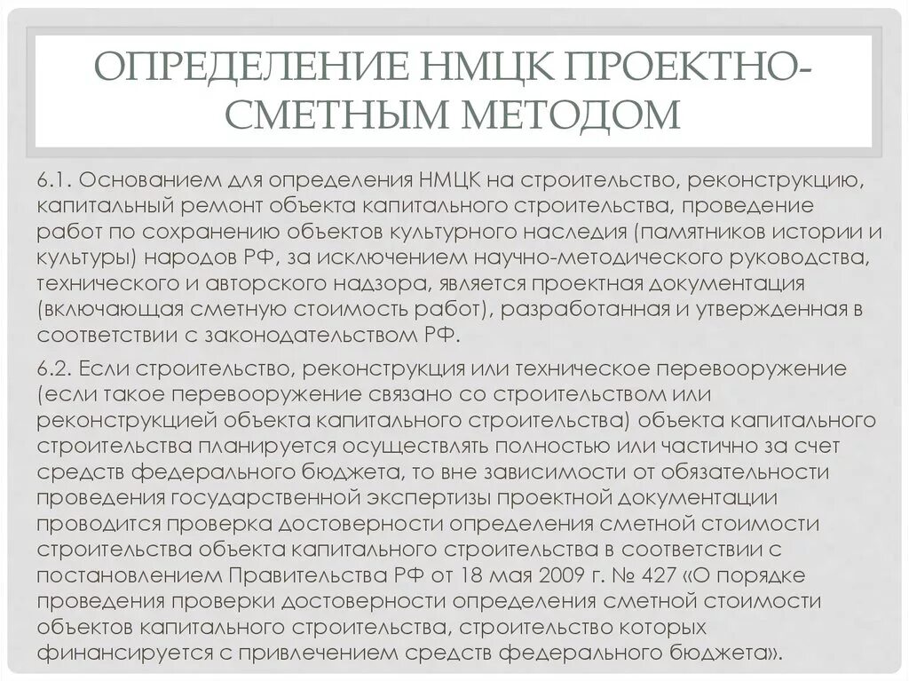 Проектно-сметный метод определения НМЦК. Определение НМЦК. Проектно сметный метод расчета НМЦК. Обоснование НМЦК проектно-сметным методом. Обоснование нмцк текущего ремонта