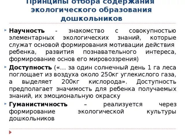 Теория экологического образования. Принципы отбора содержания экологического образования. Принципы отбора содержания экологического образования дошкольников. Принципы отбора знаний по экологии. Задачи теории и методики экологического образования дошкольников.