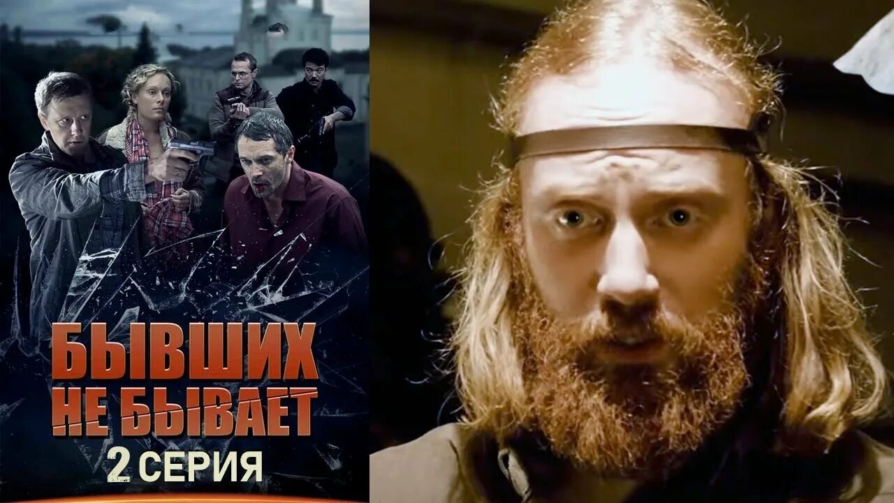 Ф бывших не бывает. Бывших не бывает 2.