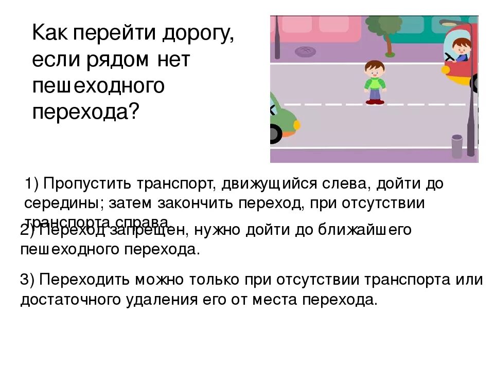 Приметы перейти дорогу. Если нет пешеходного перехода. Как перейти дорогу если рядом нет пешеходного перехода. Как перейти дорогу без пешеходного перехода. Разрешается ли переходить дорогу если нет пешеходного перехода.