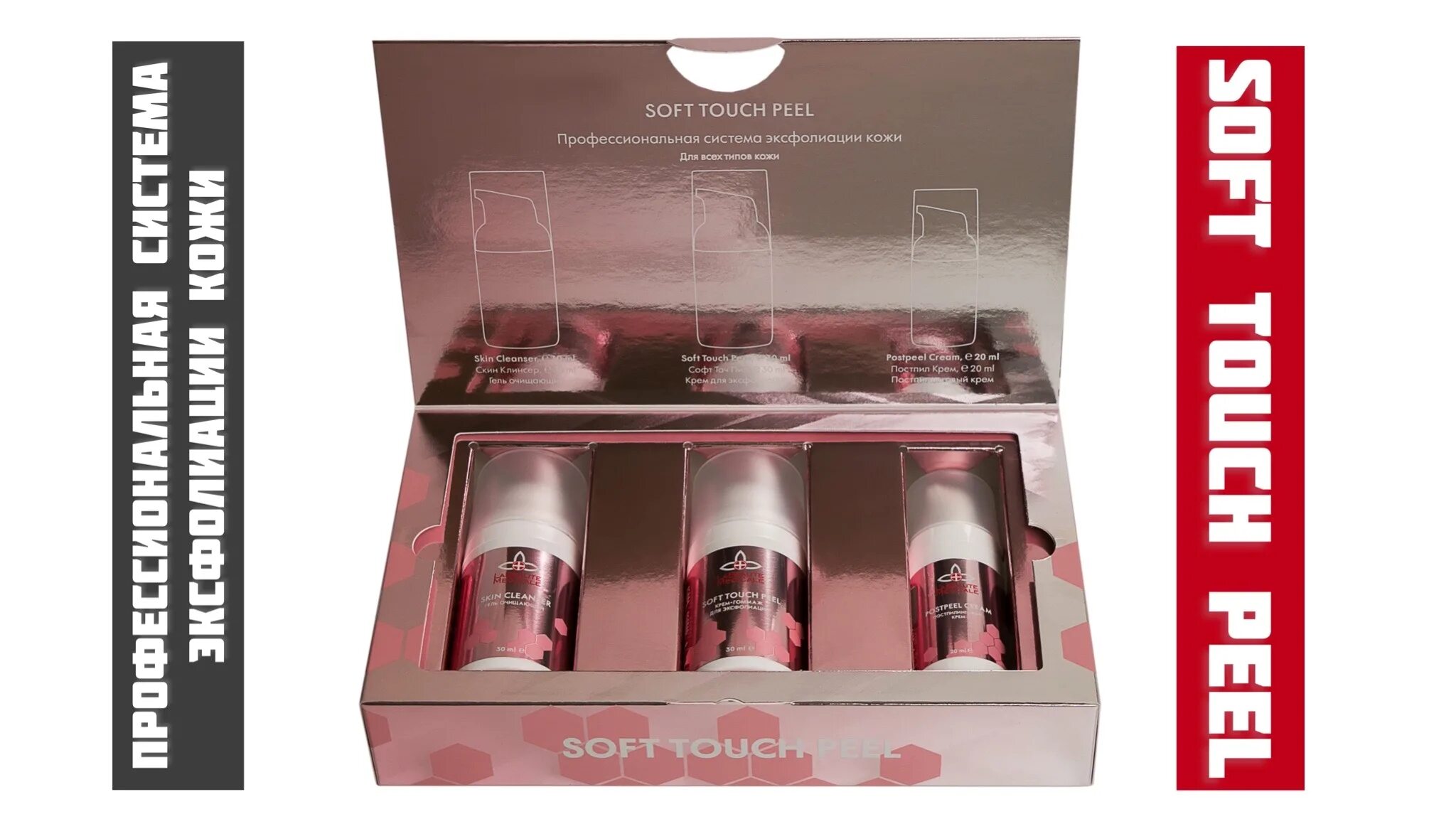 Пил ля. Soft Touch Peel la beaute. Soft Touch Peel la beaute medicale. Профессиональная система эксфолиации кожи Soft Touch Peel la beaute medicale. Профессиональная система эксфолиации кожи Редокс.