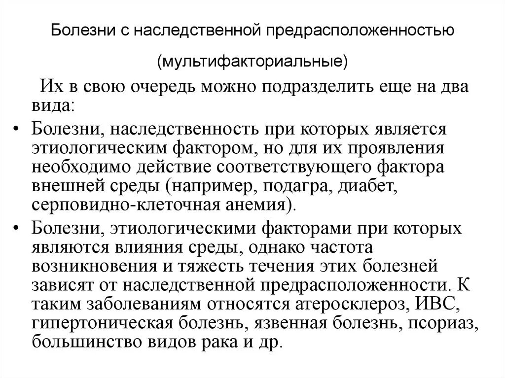 Заболевания с наследственной предрасположенностью. Заболевания с наследственной предрасположенностью мультифакторные. Мультифакториальные болезни. Патология. Болезни с наследственным предрасположением (мультифакториальные). Болезни с генетической предрасположенностью.