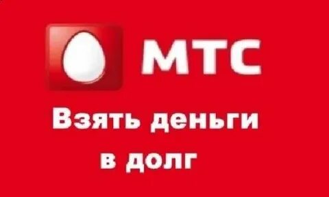 Можно в мтс взять кредит
