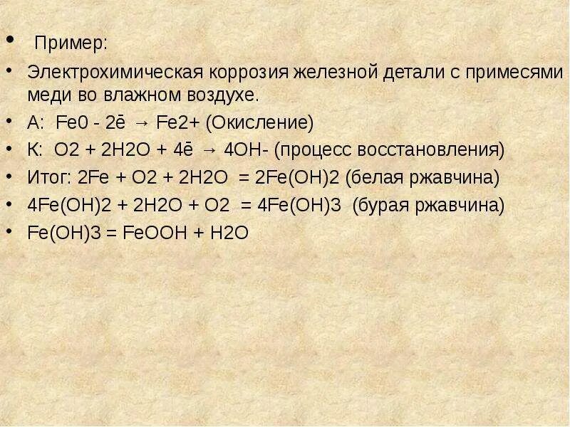 Во влажном воздухе железо со временем. Коррозия во влажном воздухе. Электрохимическая коррозия примеры. Коррозия железа во влажном воздухе. Электрохимическая коррозия во влажном воздухе.