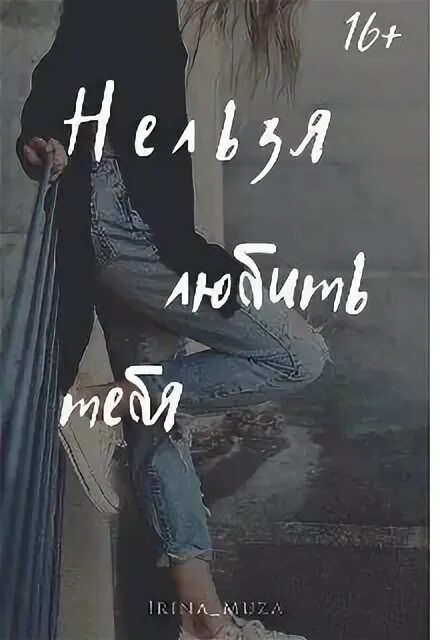 Запрети любить читать полностью. Тебя любить нельзя. ирина muza. меня нельзя любить я. мне нельзя тебя любить арт.