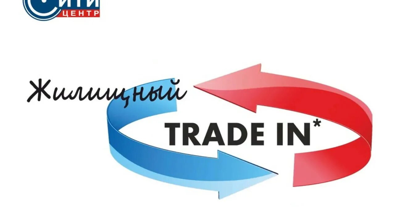 Трейд ин ростов на дону. Трейд ин. trade in недвижимость. трейд ин недвижимость. квартирный трейд ин.
