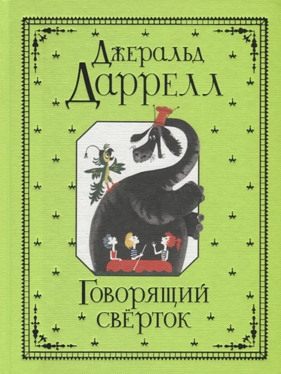 Джеральд говорящий сверток. Даррелл д. "говорящий сверток". Говорящий сверток книга. Джеральд Даррелл говорящий сверток. Говорящий свёрток Джеральд Даррелл книга.