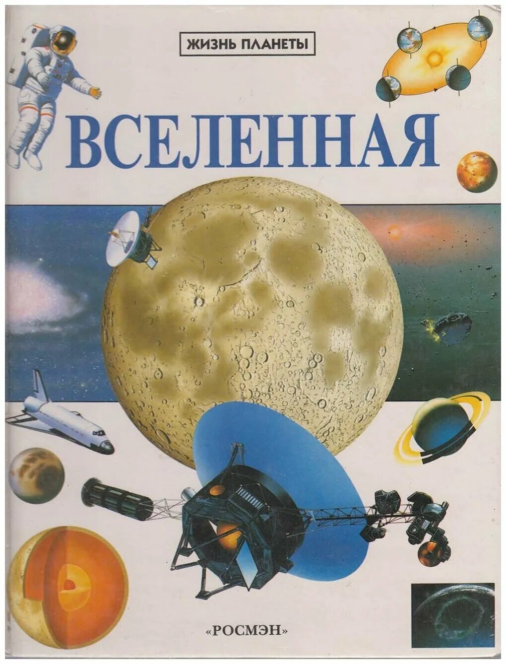 Купить книги вселенского. Книга Вселенная. Вселенная Росмэн.