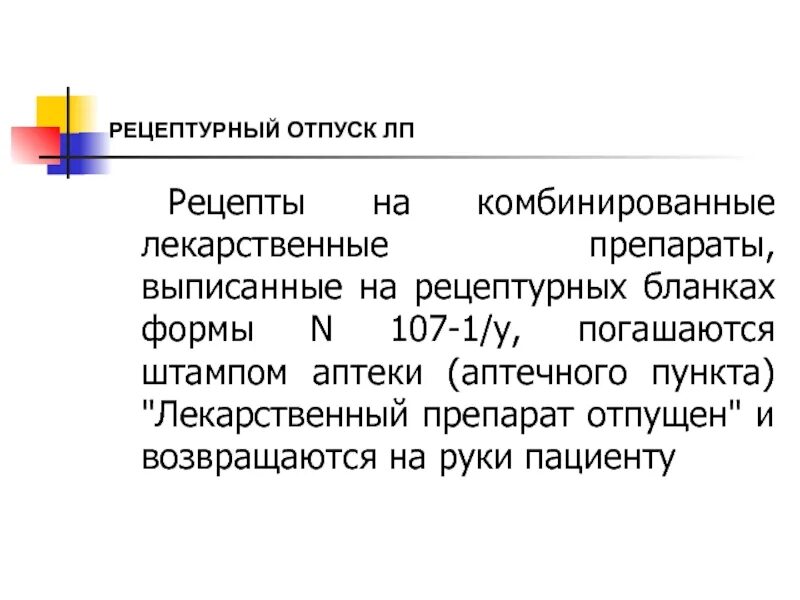 107 1 у препараты выписываются. Рецептурный отпуск лекарственных препаратов. Препараты 107-1/у список. Препараты выписанные на 107 1у. Препараты по рецепту 107-1/у.