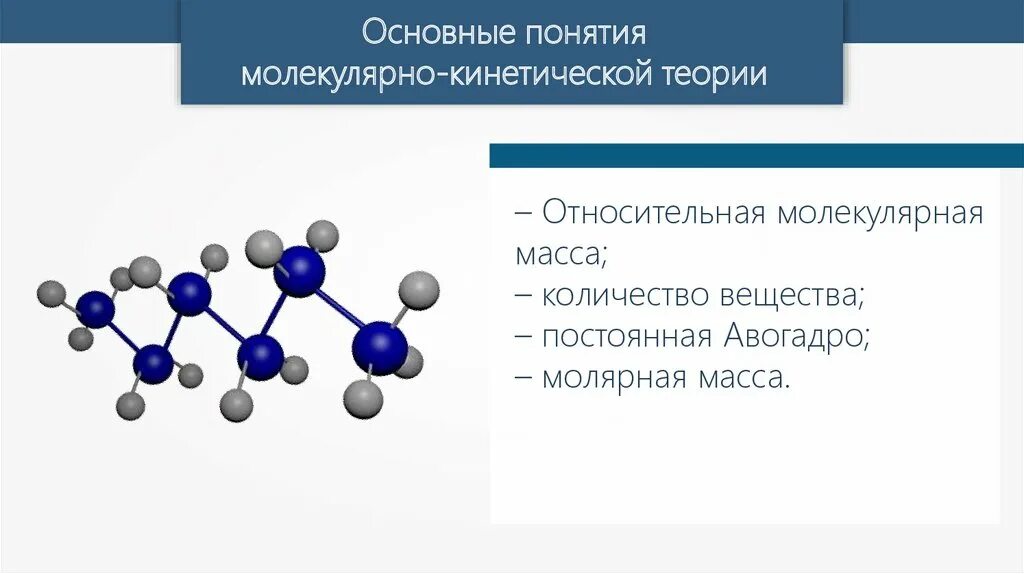 Теория строения молекул. Основные положения молекулярно кинетической теории масса молекул. Основные положения молекулярно-кинетической теории Размеры молекул. Основные понятия молекулярно-кинетической теории. Основы положения молекулярно-кинетической теории строения вещества.