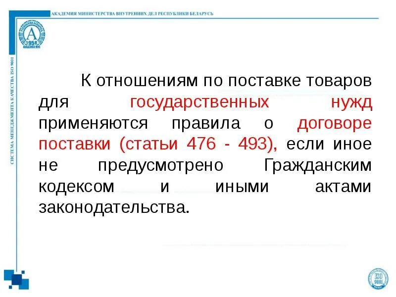 Государственный контракт схема. Договор поставки товаров для государственных и муниципальных нужд. Договор поставки для государственных нужд. Особенности поставки товара для государственных нужд. Особенности поставки товара для государственных нужд.