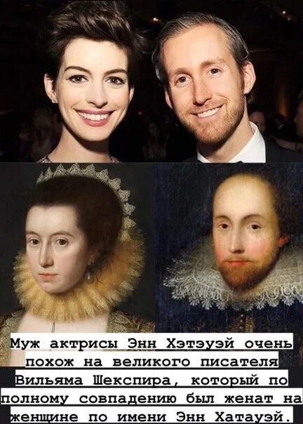 Муж похож. Энн Хэтэуэй и её муж похож на Шекспира. Муж Энн Хэтэуэй и Шекспир. Энн Хэтэуэй с мужем и Шекспир с женой. Энн Хэтэуэй и её муж похож на Шекспира и его жену.