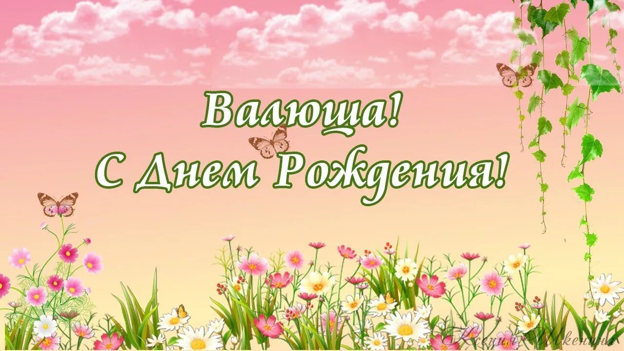 Открытка с днем рождения валюшка. Валюгка, с днём рождения. Поздравления с днём рождения Вале. Открытки с днём рождения Валюша.