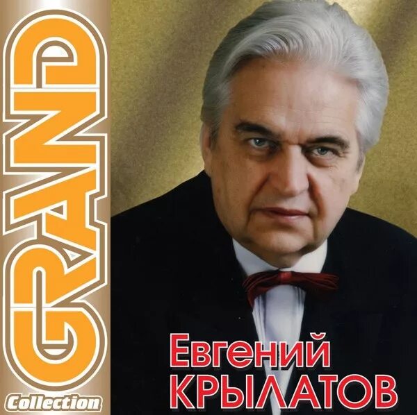 Евгений крылатов биография личная жизнь Сегодня день рождения Евгения Крылатова советского и российского композитора,