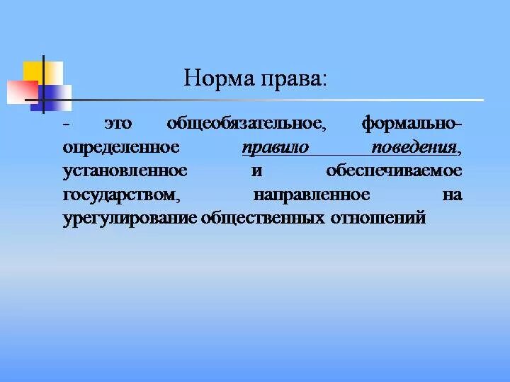 Правовые нормы являются общеобязательными для исполнения