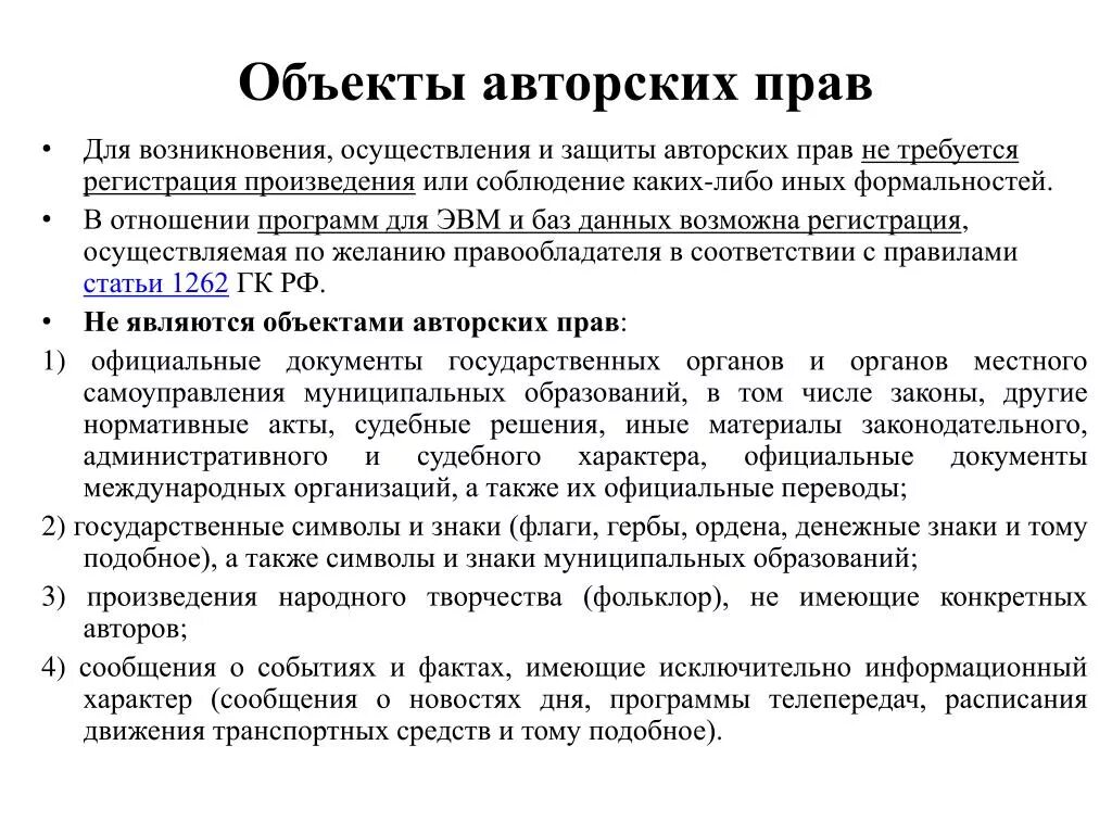 Положение объекты авторских прав. Объекты авторских прав. Авторское право объекты. Защита авторских прав. Виды защиты авторских прав.