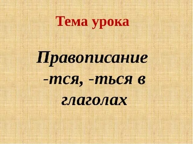 5 класс урок орфографии. Тема урока. Правописание тся и ться в глаголах. Тема правописание тся и ться в глаголах. Тема правописание тся и ться в гла.