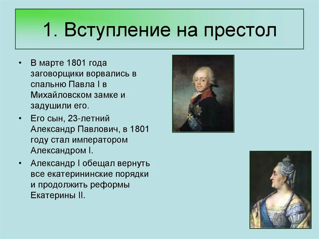 В каком году на престол. Вступление на престол Александра 1 кратко. Вступление Павла 1 на престол. Александр 1 вступление на престол кратко. Вступление Александра iна престол.