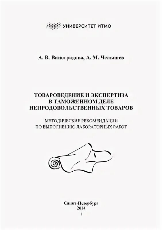 Товароведение и экспертиза в таможенном деле