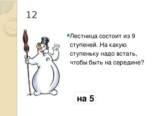 Лестница состоит из 9 ступенек. Лестница состоит из 9 ступенек