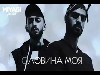 Песня мияги rude boys