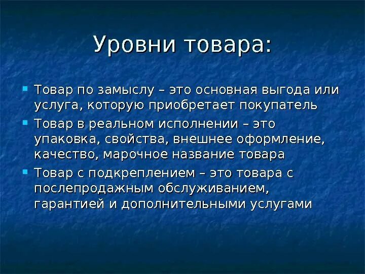 Уровни товара. Товар по замыслу. Товар по замыслу это в маркетинге. Уровни продукта. 3 уровня продукта